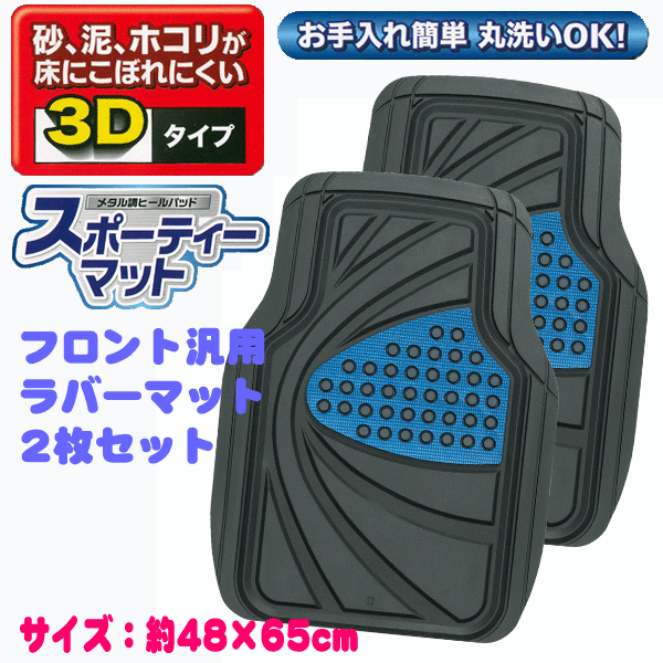 軽自動車 普通車 ミニバン 1box等 2枚セット ゴムマット デザイン ブラック ブルー メタル調ヒールパッド ラバーマット 前席用 汎用 買得 1box等