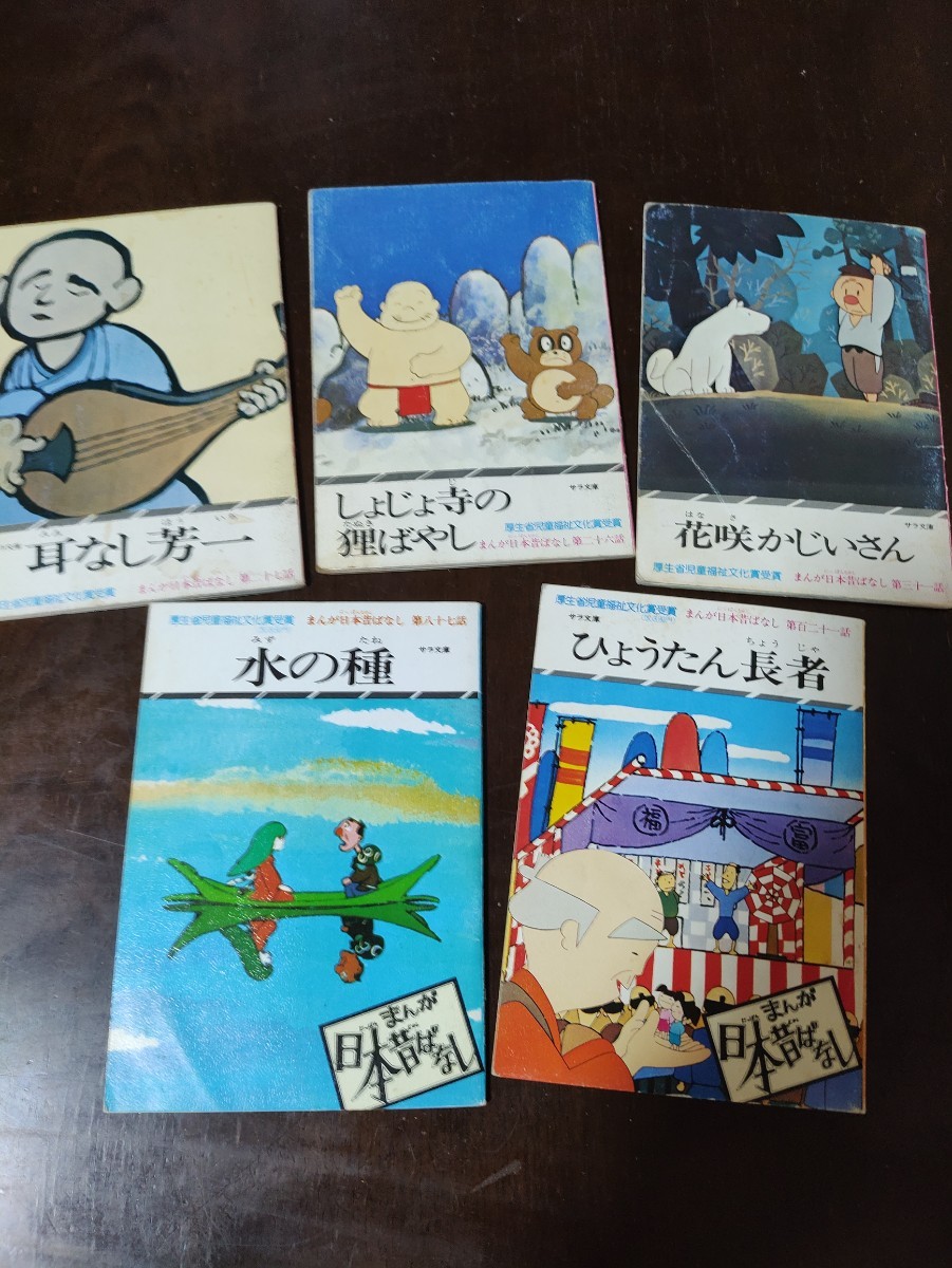 まんが 日本昔ばなし 29巻 145冊 サラ文庫|Yahoo!フリマ(旧 まんが 日本昔ばなし 29巻 145冊 サラ文庫|Yahoo!フリマ(旧