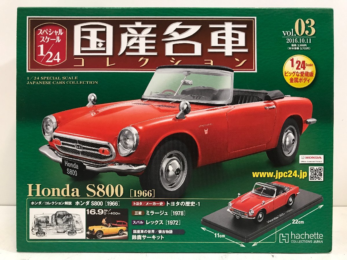 国産名車コレクション vol.03 Honda S800＜ミニカー収納部分は未開封＞ 1966年 ホンダ hachette アシェット 1/24 ◆_画像1