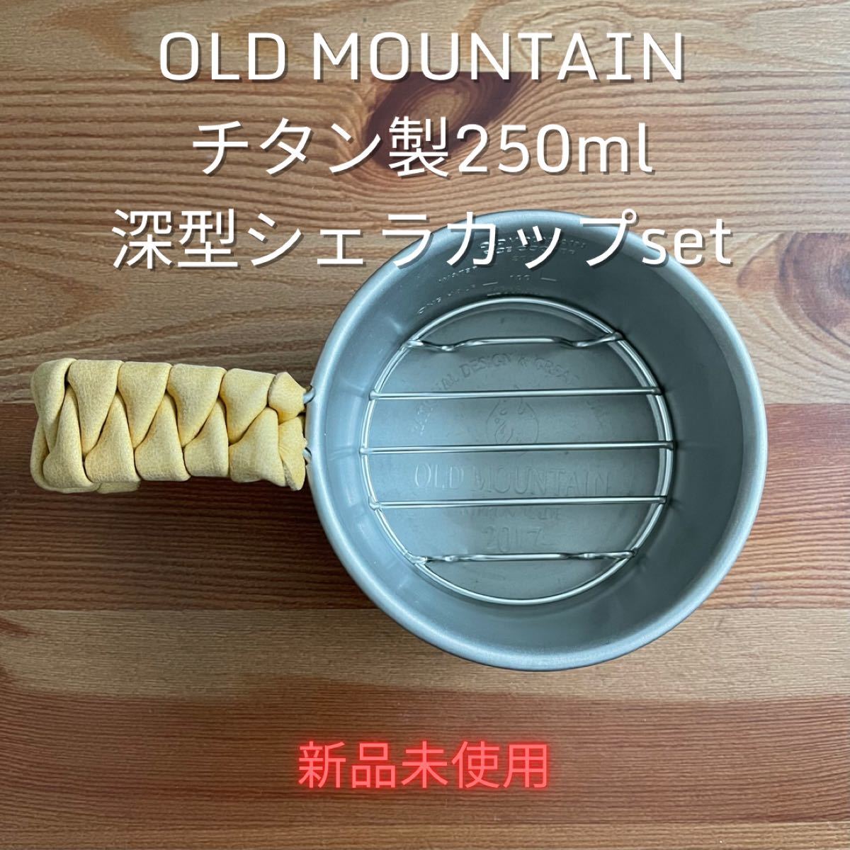old mountain 深型シェラセット