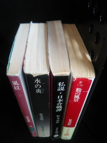 Ba2 00436 松本清張 4冊セット 風紋/昭和56年7月15日第1刷発行 水の炎/昭和52年4月30日4版発行 数の風景/平成2年5月25日初版発行 他_画像2