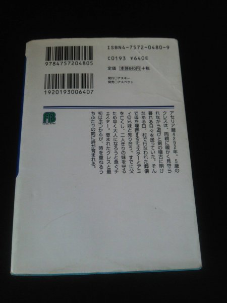 Ba2 00271 テイルズ オブ ファンタジア 紺碧の絆 著者:矢島さら 1999年8月2日初版発行 アスキー_画像3