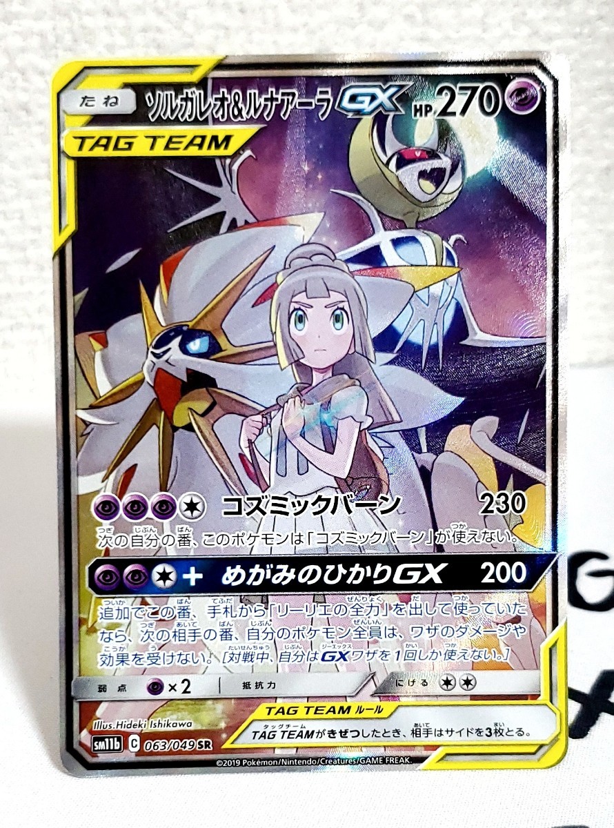 ポケモンカード ソルガレオ＆ルナアーラGX SR SA スペシャルアート