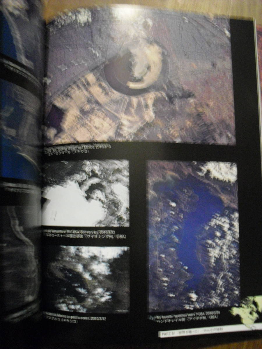 宇宙飛行士が撮った母なる地球　野口聡一　JAXA　中央公論新社　２０１０年初版帯付き