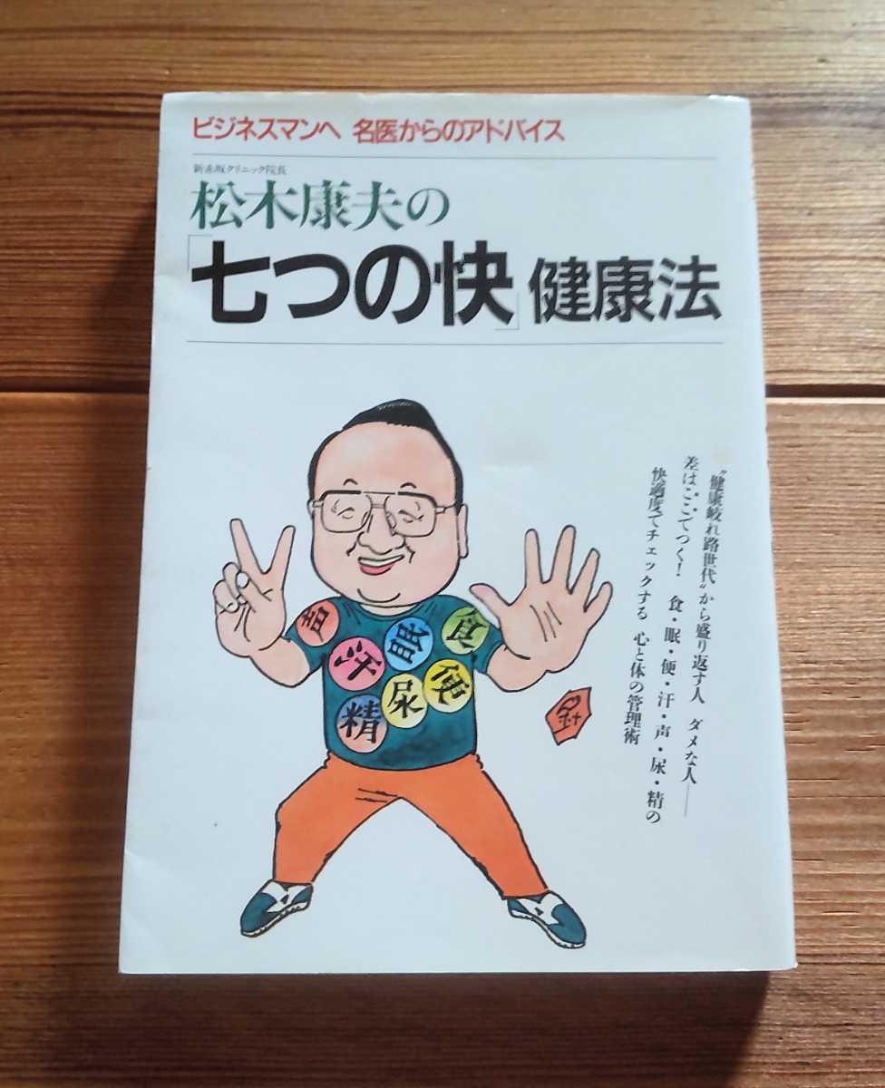 ★ビジネスマンへ 名医からのアドバイス 松本康夫の「七つの快」健康法 サイン入り★_画像1