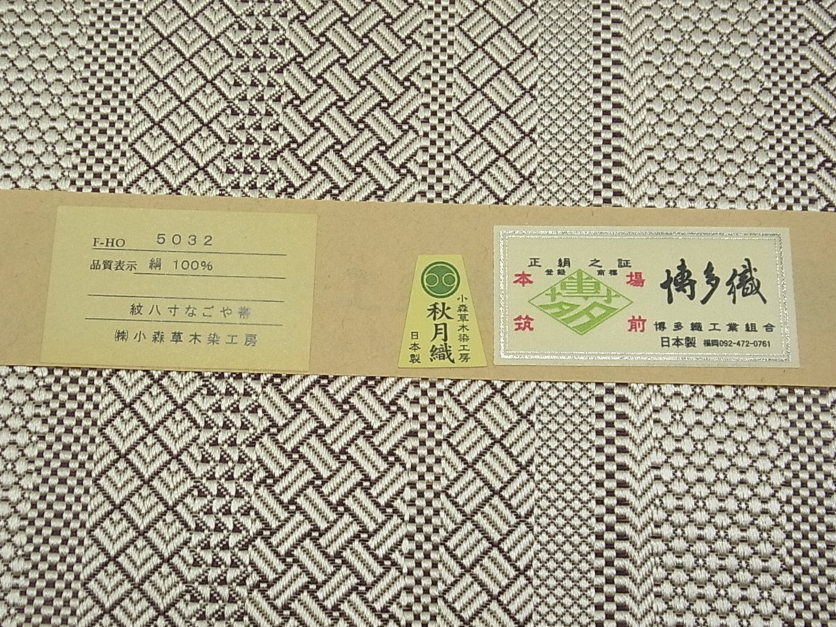 予約発売 204mn40◇本場筑前博多織 小森久 ジャバラ紋 八寸名古屋帯 長