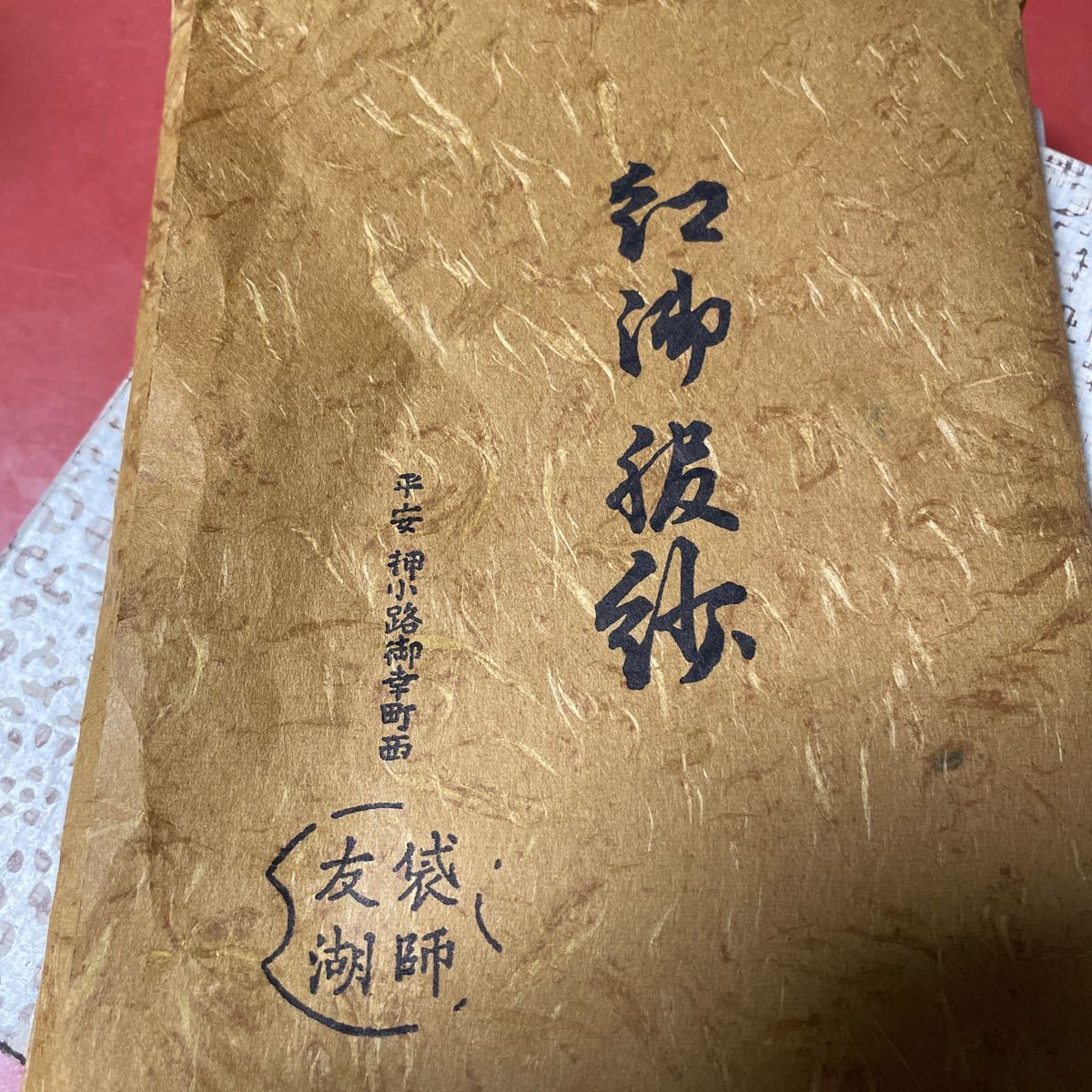 土田友湖 出帛紗 趣味 茶道 www.potentehouston.com
