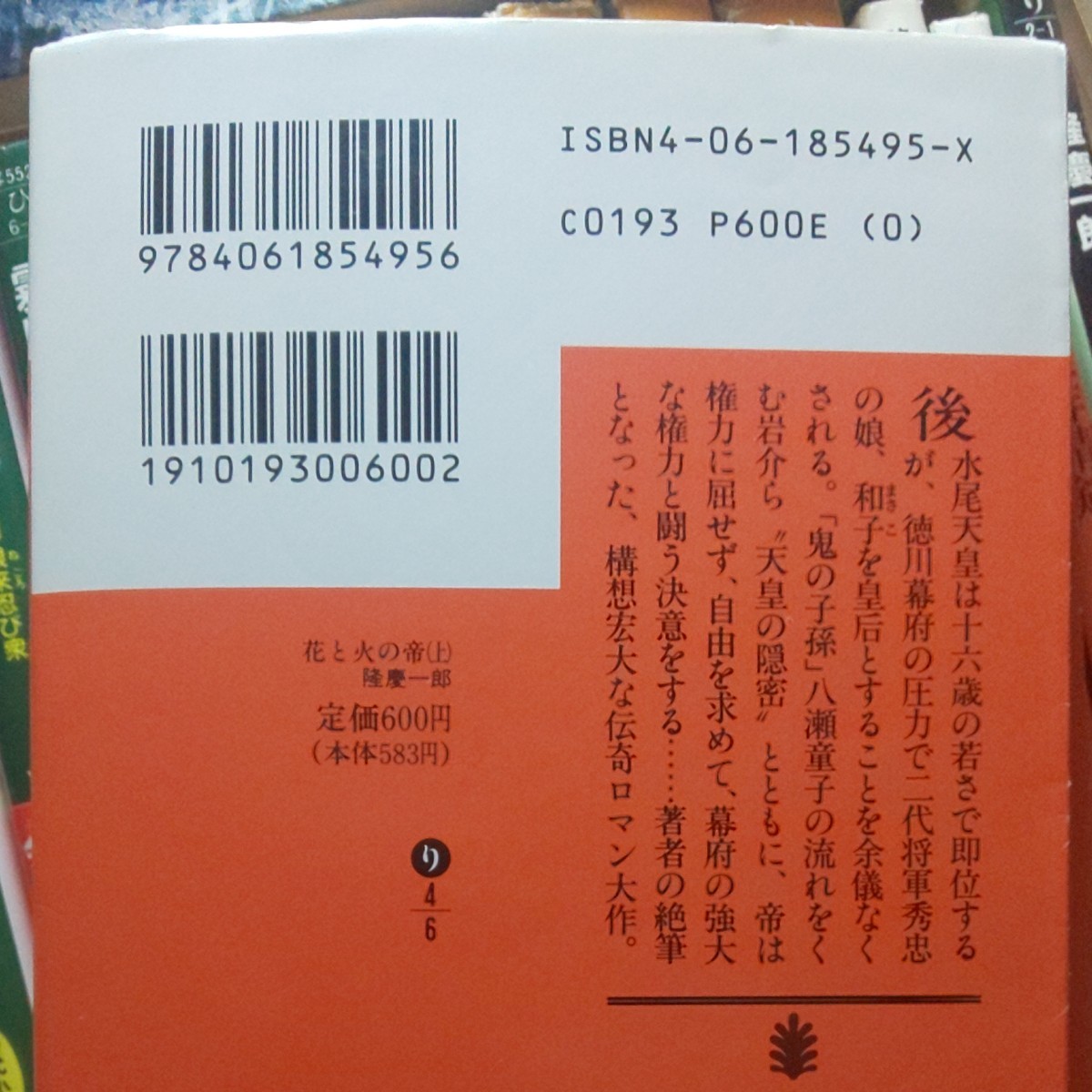 花と火の帝　上 （講談社文庫） 隆慶一郎／〔著〕