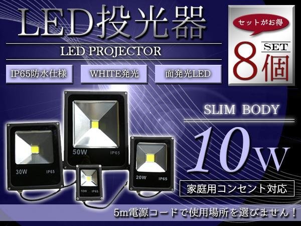 【送料無料】【薄型スリム】 防水IP65 アルミ製 LED 投光器 10W AC100V 電源コード 5m 8個 ホワイト 白発光 作業灯 倉庫 駐車場 照明