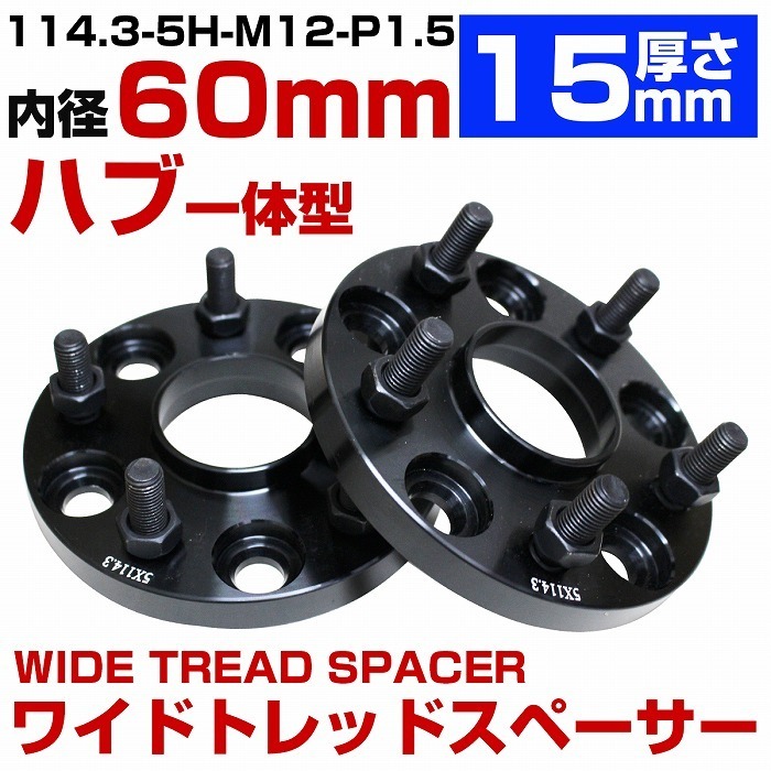 ハブ一体型 厚さ 15mm 5穴 5H PCD 114.3 ハブ径 60mm M12 P1.5 レクサス RX 10系 20系 IS 20系 30系 ワイドトレッド スペーサー ワイトレ_画像1