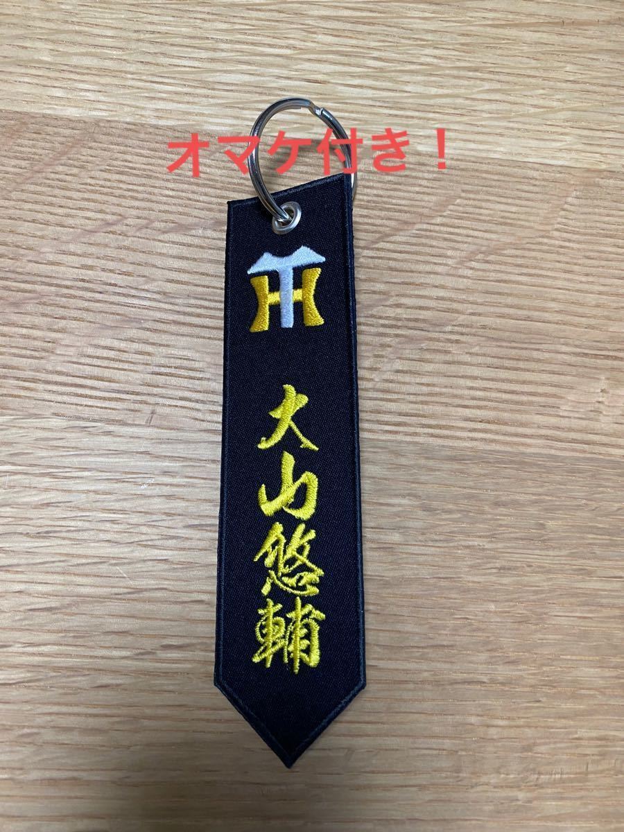 価格 阪神タイガース 大山 悠輔 シークレット 刺繍キーホルダー