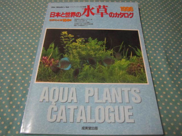 日本と世界の水草のカタログ　１９９６　世界の水草１８４種　熱帯魚&水草のレイアウト術　アクアテラリウムに挑戦　他_画像1