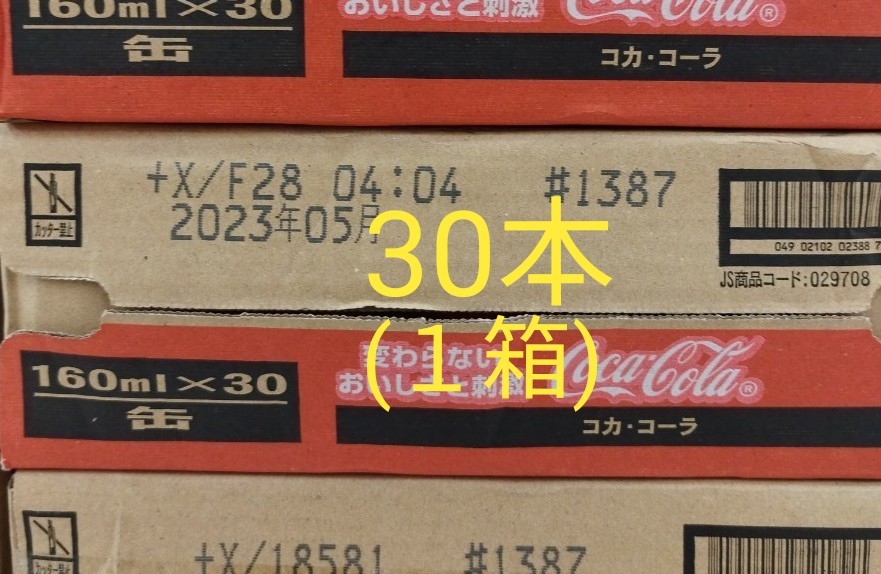 コカ・コーラ160ml缶×30本(1ケース)。賞味期限23年5月。飲みきりサイズがうれしい!