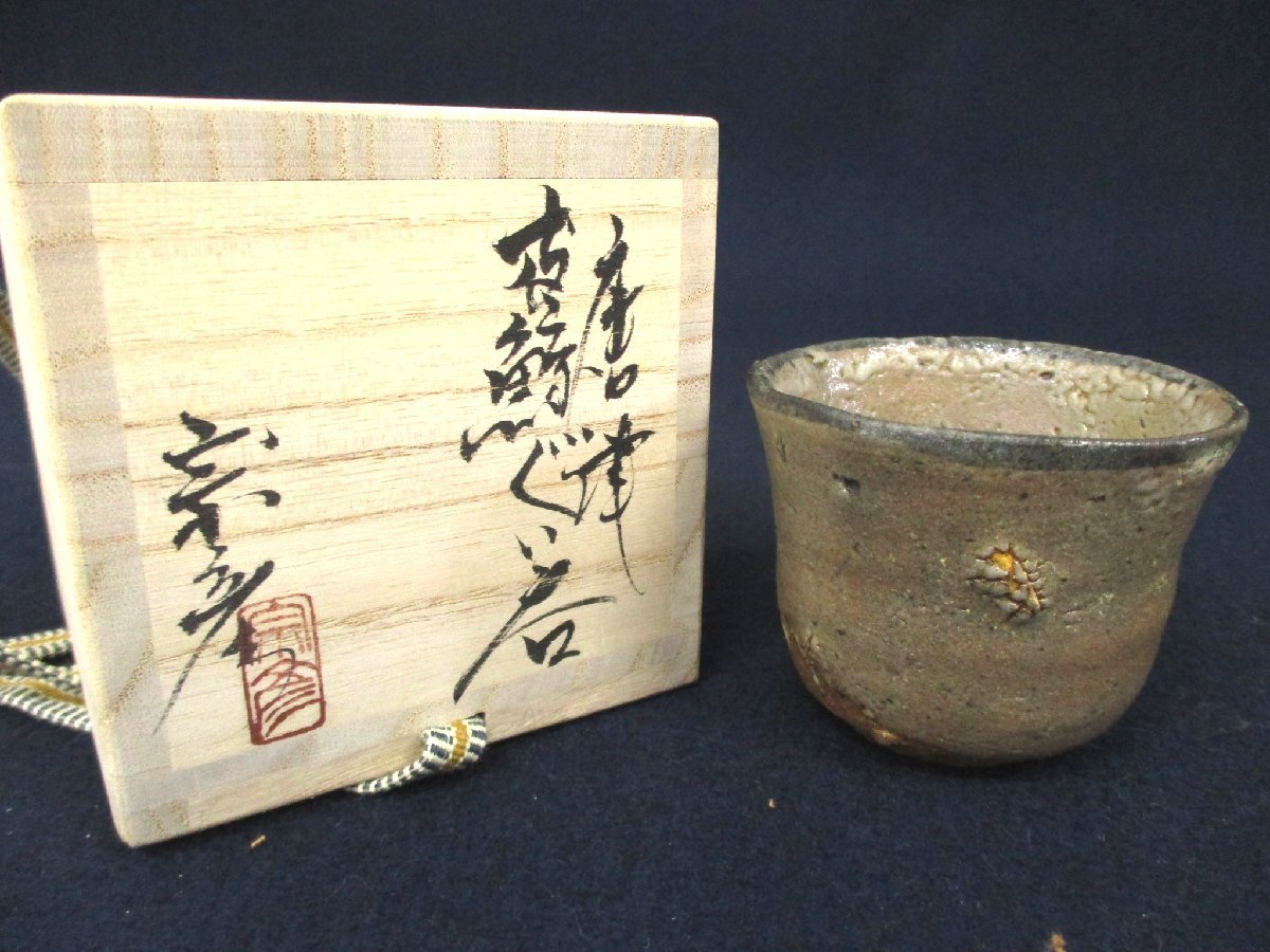 cC3625 内田皿屋窯 丸田宗彦「唐津 皮鯨 ぐい呑」共箱 四方桟箱 cC3625 内田皿屋窯 丸田宗彦「唐津 皮鯨 ぐい呑」共箱 四方桟箱