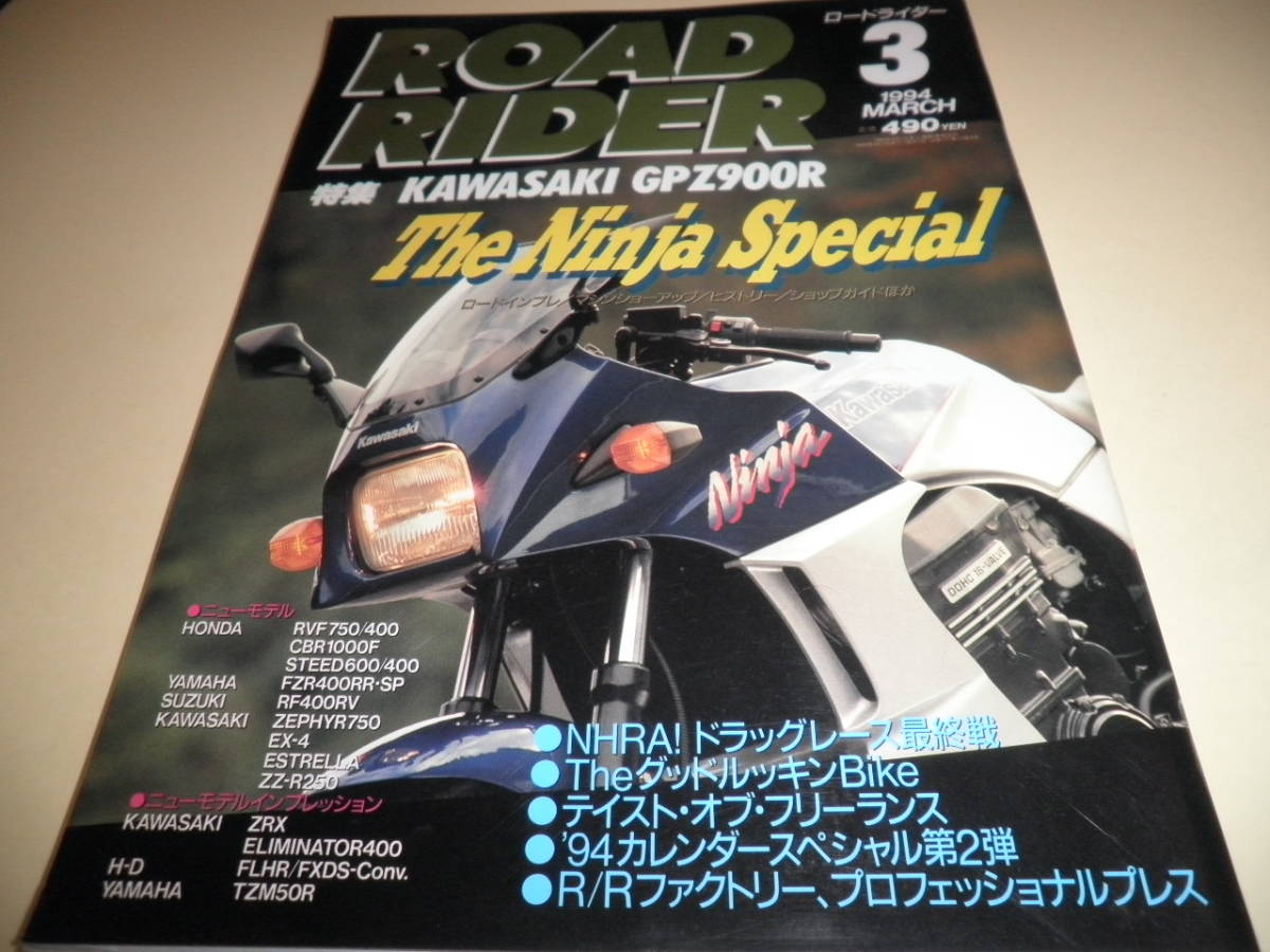 1994 3月号 ロードライダー★特集 KAWASAKI GPZ900R★カワサキ ニンジャ Ninja スペシャル_画像1