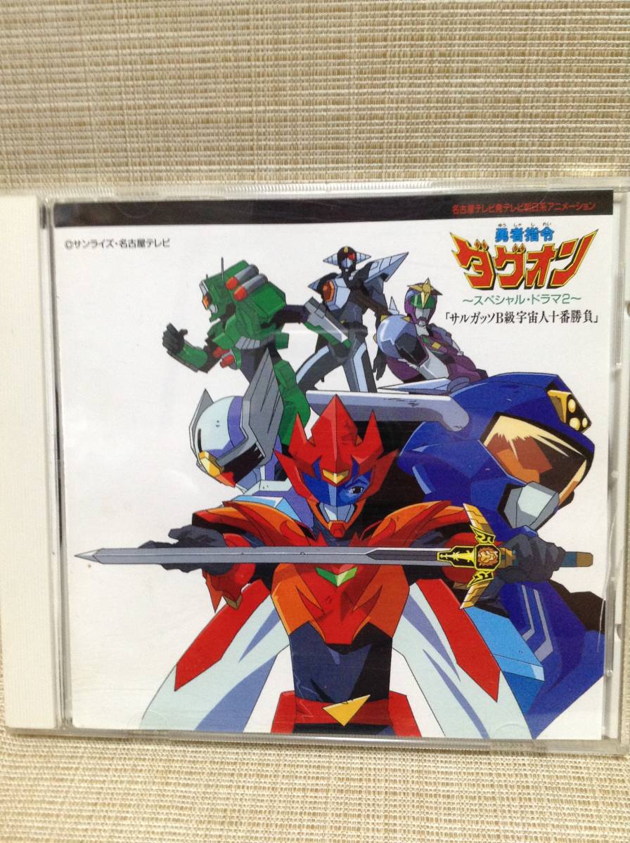 Cd 勇者指令ダグオン スペシャル ドラマ2 サルガッソ B級宇宙人十番勝負 サンライズ 名古屋テレビ の商品詳細 日本 アメリカのオークション 通販ショッピングの代理入札 購入お得な情報をお届け One Map By From Japan Cd 勇者指令ダグオン スペシャル ドラマ2 サルガッソ B級宇宙人十番勝負 サンライズ 名古屋テレビ の商品詳細 日本 アメリカのオークション 通販ショッピングの代理入札 購入お得な情報をお届け One Map By From Japan
