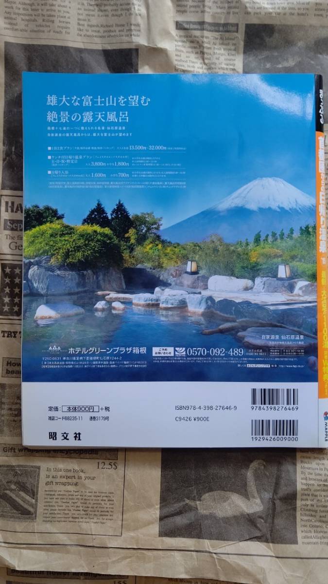 ★ 送料安 ★【 まっぷる 首都圏からの日帰り温泉 '15 選りすぐりの1100湯 昭文社 中古 】_画像5