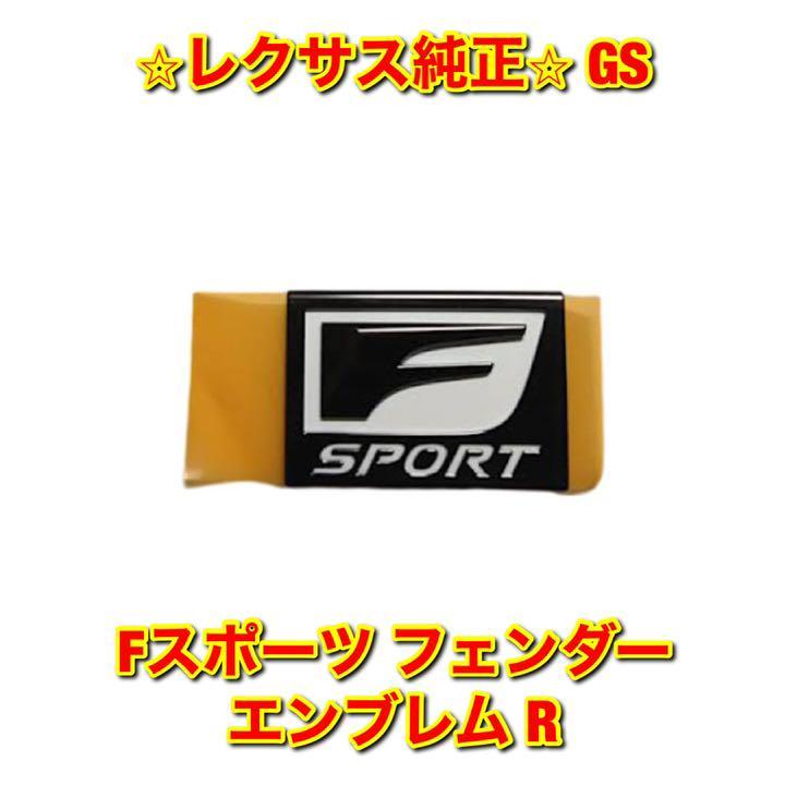 【新品未使用】GS GRL1# GWL10 Fスポーツ フェンダーエンブレム ネームプレート 右側単品 R LEXUS レクサス純正 送料無料_画像1