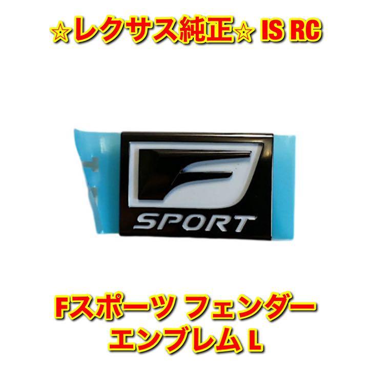 【新品未使用】レクサス RC IS GSE3# GSC1# Fスポーツ フェンダーエンブレム ネームプレート 左側単品 L LEXUS 純正 送料無料_画像1