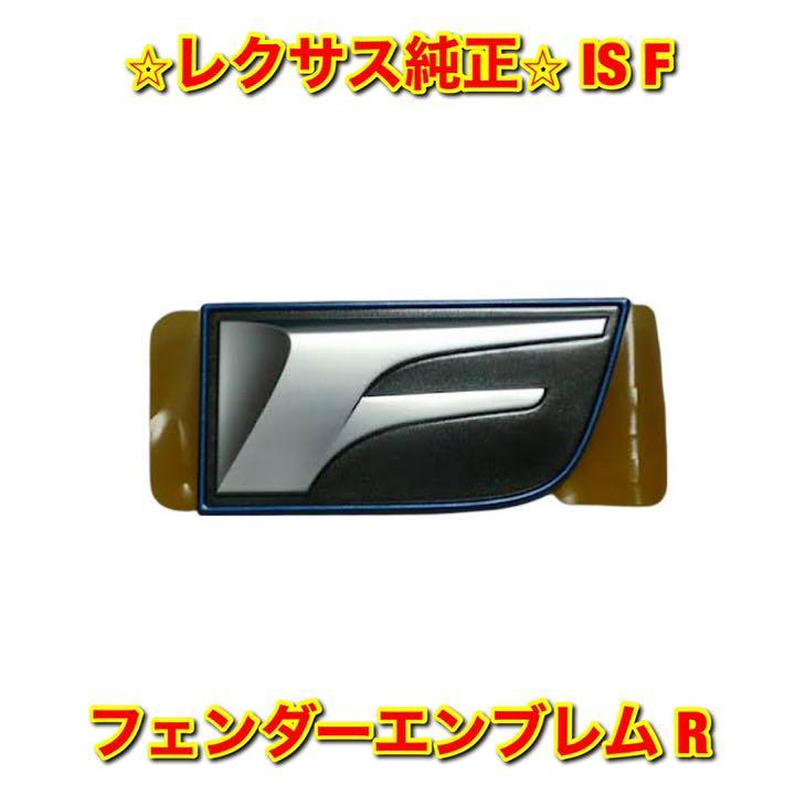 レクサス IS F USE20 フェンダーエンブレム ネームプレート 右側単品 R LEXUS 純正 送料無料