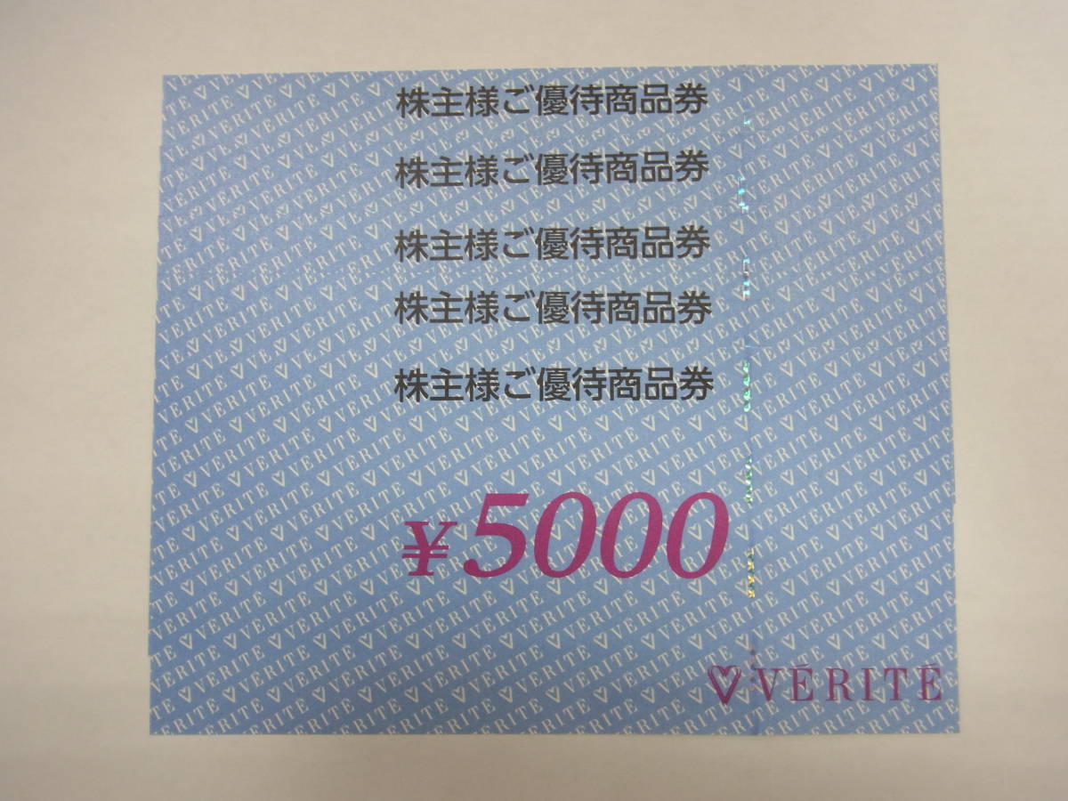 ☆VERITE ベリテ 商品券 25000円分 (5000円×5枚セット) 有効期限2023年