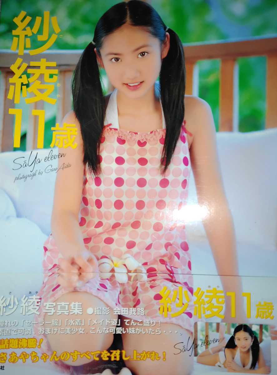 紗綾