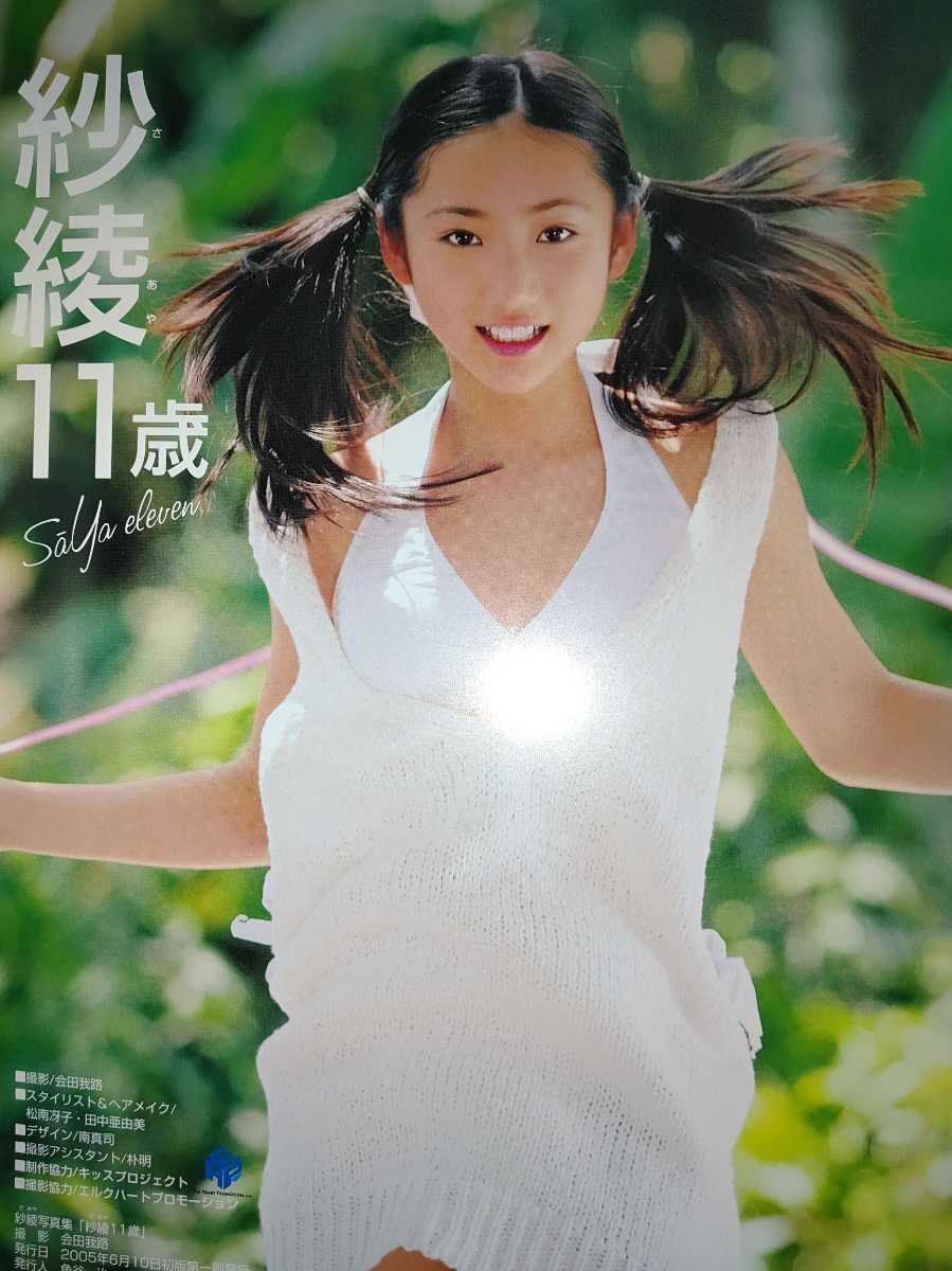 □1円限定×Jrアイドル□紗綾写真集11歳□入江紗綾( □1円限定×Jrアイドル□紗綾写真集11歳□入江紗綾(
