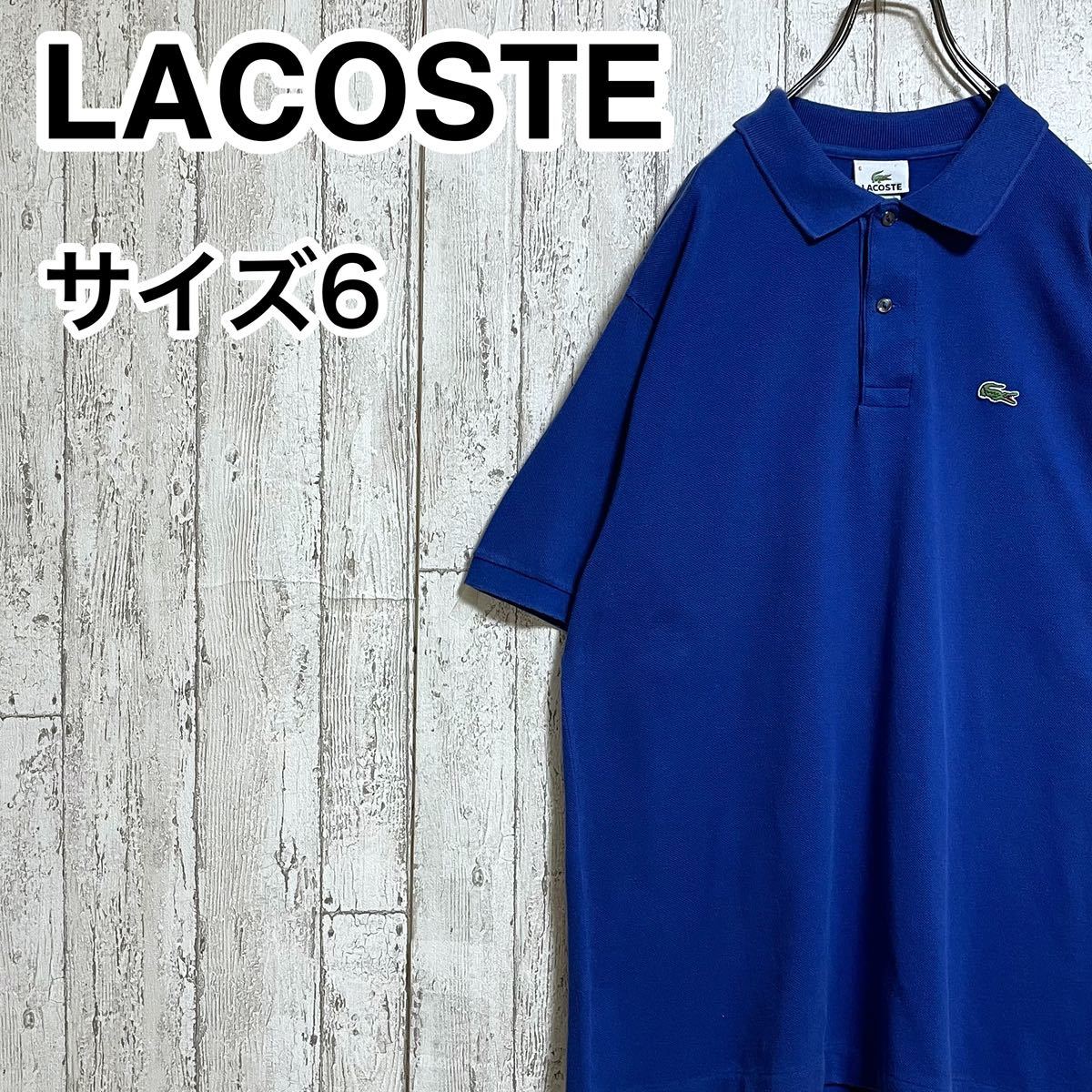 【人気アイテム】ラコステ LACOSTE 半袖 ポロシャツ ビッグサイズ 6 ブラック ワニ 22-132