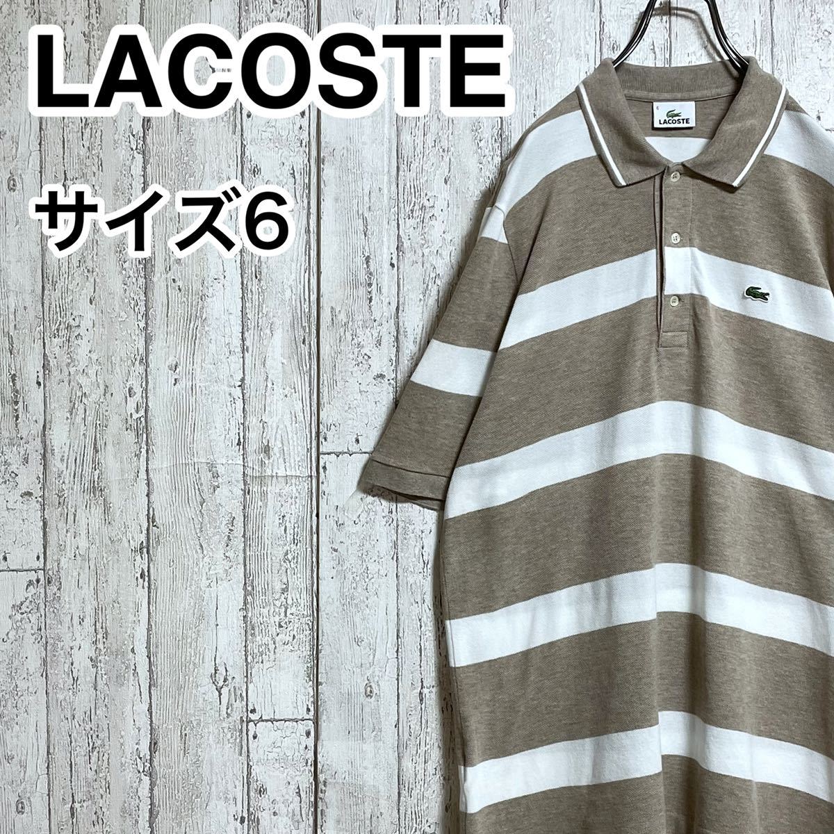 【アースカラー】ラコステ LACOSTE 半袖 ポロシャツ ビッグサイズ 6 ベージュ ワニ 22-134の画像1