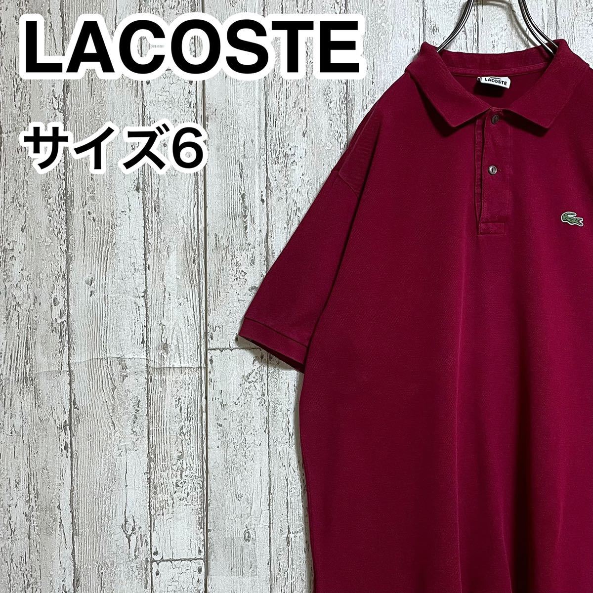 【人気カラー】ラコステ LACOSTE 半袖 ポロシャツ ビッグサイズ 6 ワインレッド ワニ 22-146