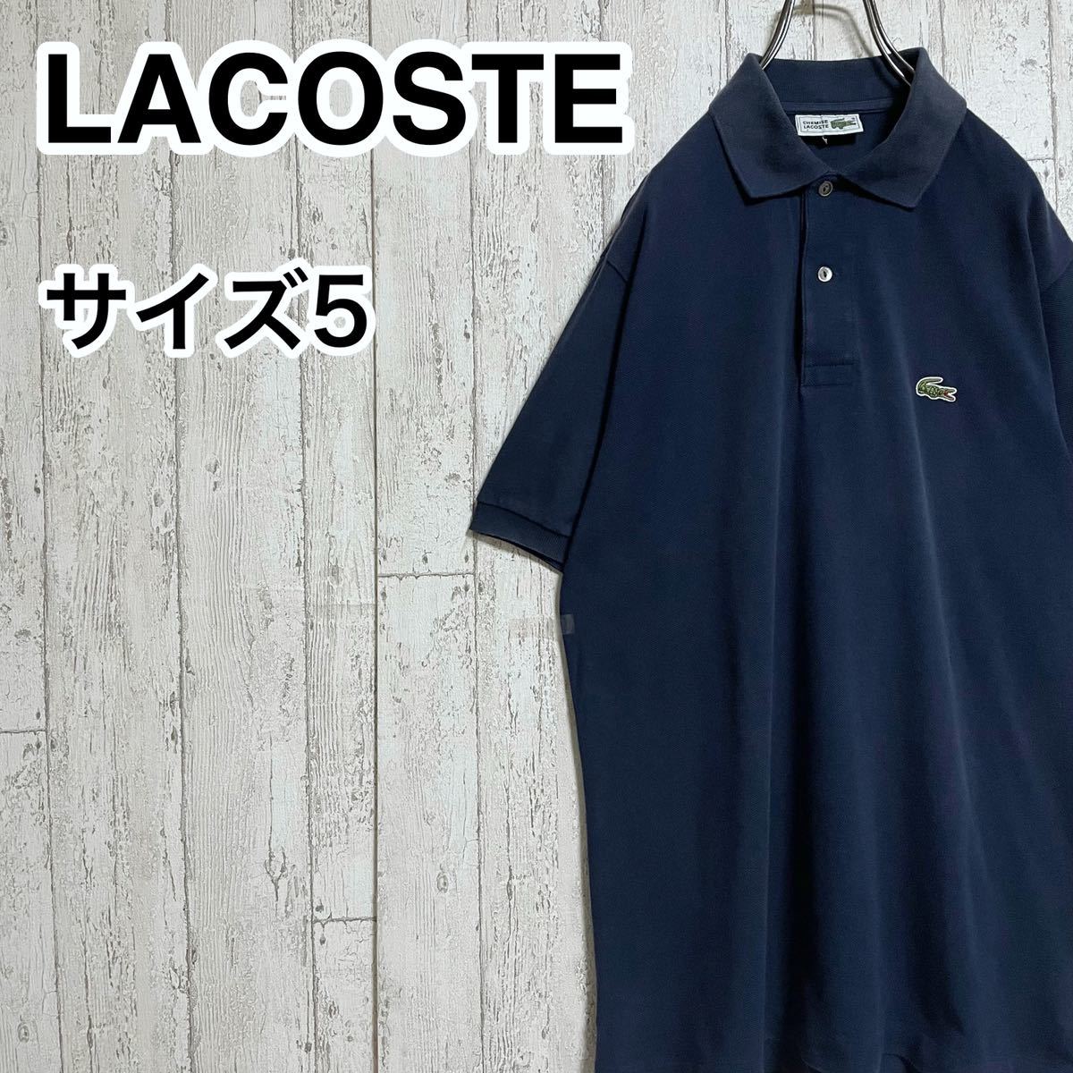 【人気アイテム】ケミスラコステ CHEMISE LACOSTE 半袖 ポロシャツ 5 ネイビー ワニ