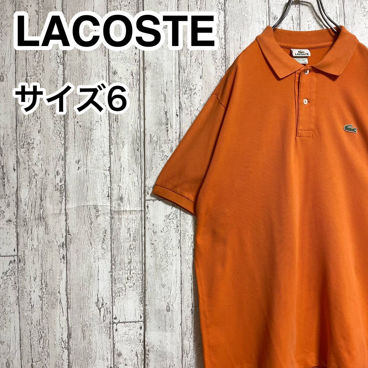 メーカー包装済】 【人気アイテム】ラコステ LACOSTE 半袖 ポロシャツ