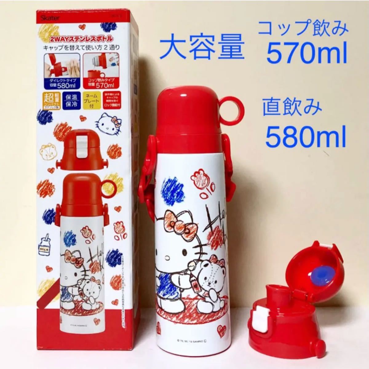 新品未使用　ハローキティ　2WAYステンレスボトル　大容量570/580ml   コップ＆直飲み水筒　超軽量