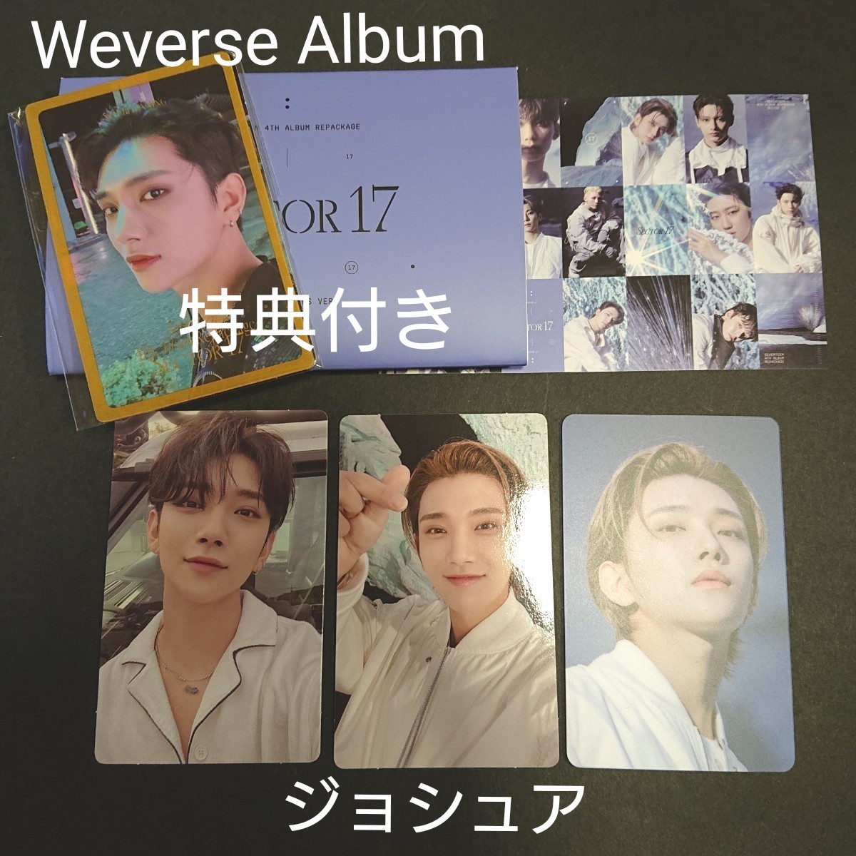 【新品未使用】ジョシュア SEVENTEEN アルバム SECTOR17 weverse album 購入特典トレカ付き