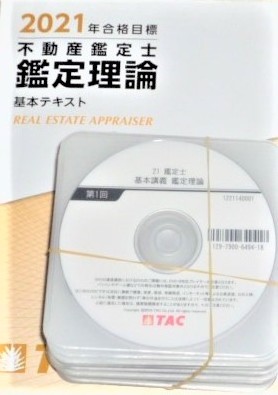 ☆TAC 2021 不動産鑑定士 鑑定理論 基本講義 DVD☆ ☆TAC 2021 不動産鑑定士 鑑定理論 基本講義 DVD☆