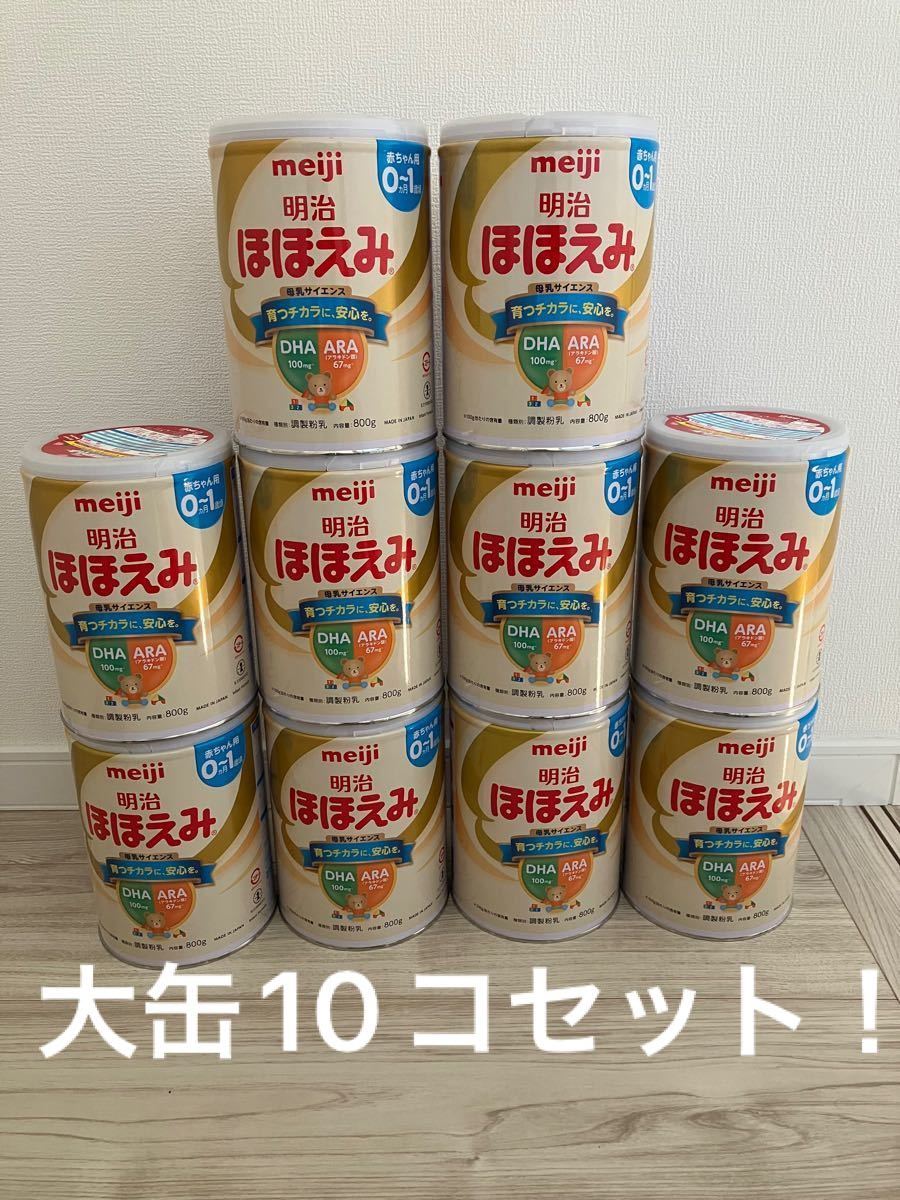 明治 ほほえみ ミルク 10缶セット 祝開店!大放出セール開催中 www