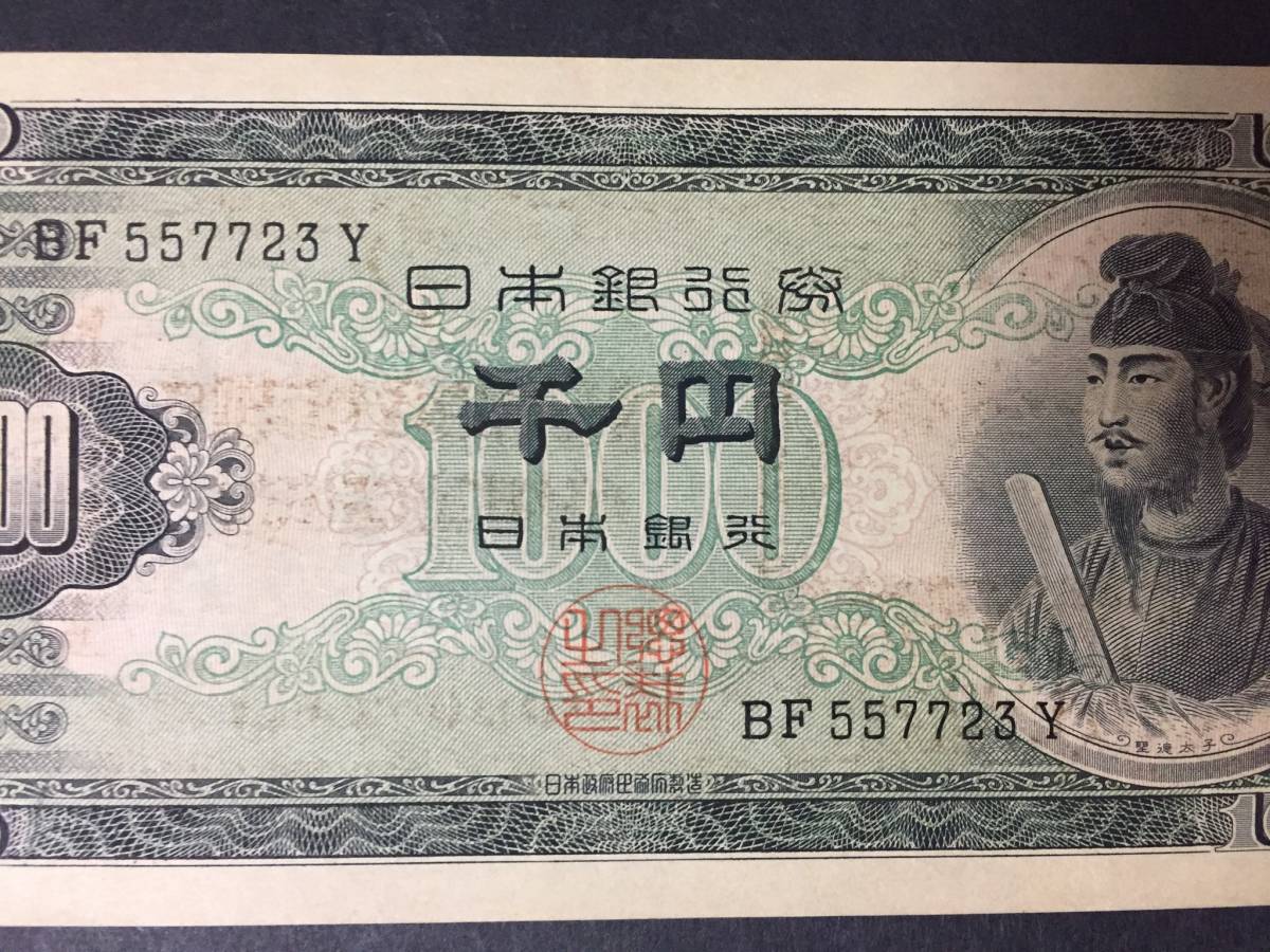 【注目/珍品/レア/希少/貴重】聖徳太子1000円札 印刷エラー 表面に裏面、裏面に表面_画像3