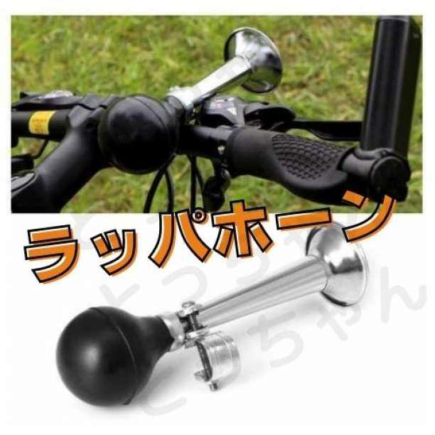 評価 自転車 ラッパホーン ベルの代わりに クロムメッキ パフパフ ☆自転車 渦巻きラッパホーン☆ ベルの代わりに! クロムメッキ ♪パフパフ♪♪♪