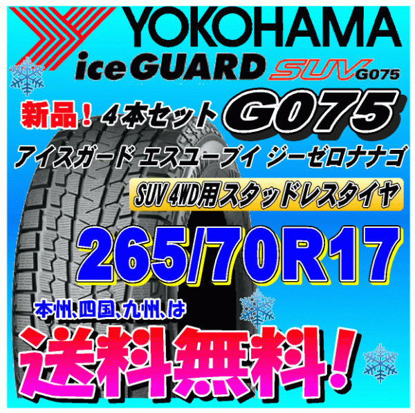 【送料無料】 ４本価格 ヨコハマ アイスガードSUV G075 265/70R17 115Q スタッドレスタイヤ 個人宅 配送OK 国内正規品 265 70 17