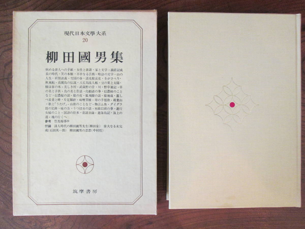 L ＜　柳田國男集　　-現代日本文學大系20- /　筑摩書房 ＞_画像1