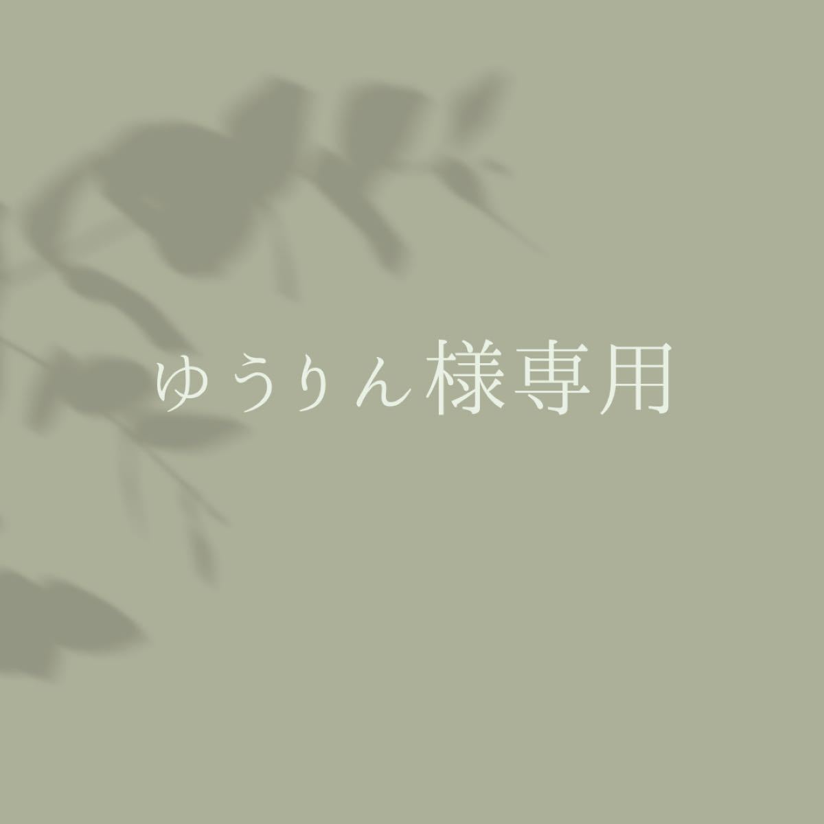 ゆうりん様専用 | smsgolubovci.me