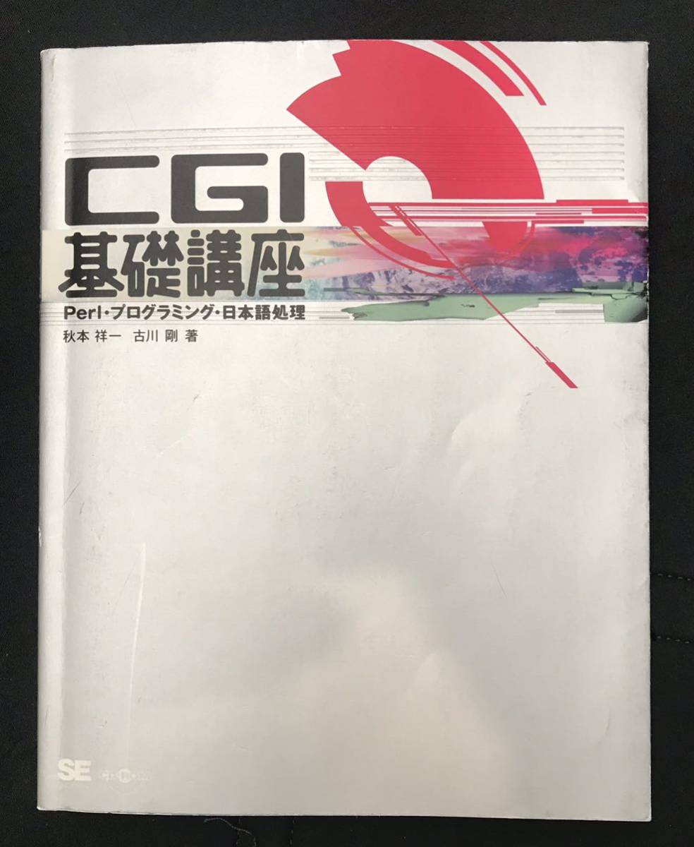 CGI基礎講座　Perl・プログラミング・日本語処理　秋本祥一、古川剛著　翔泳社刊　1999年6月30日初版_画像1