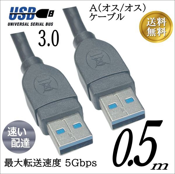 □USB3.0 ケーブル A-A(オス/オス) 0.5m 外付けHDDの接続などに使用します 3AA05【送料無料】◆