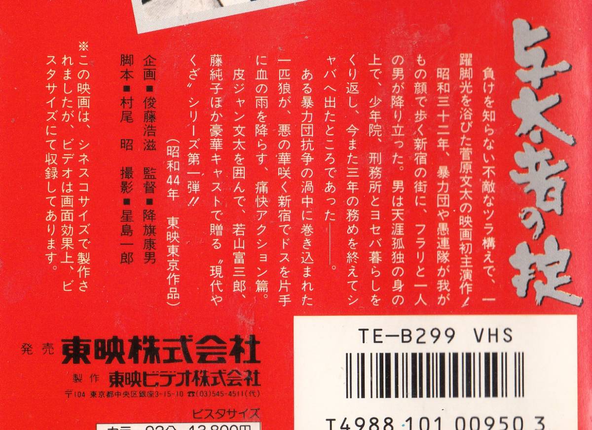 現代やくざ 与太者の掟(1969)■ＶＨＳ/菅原文太/待田京介/志村喬/若山富三郎/藤純子/監督/降旗康男_画像2