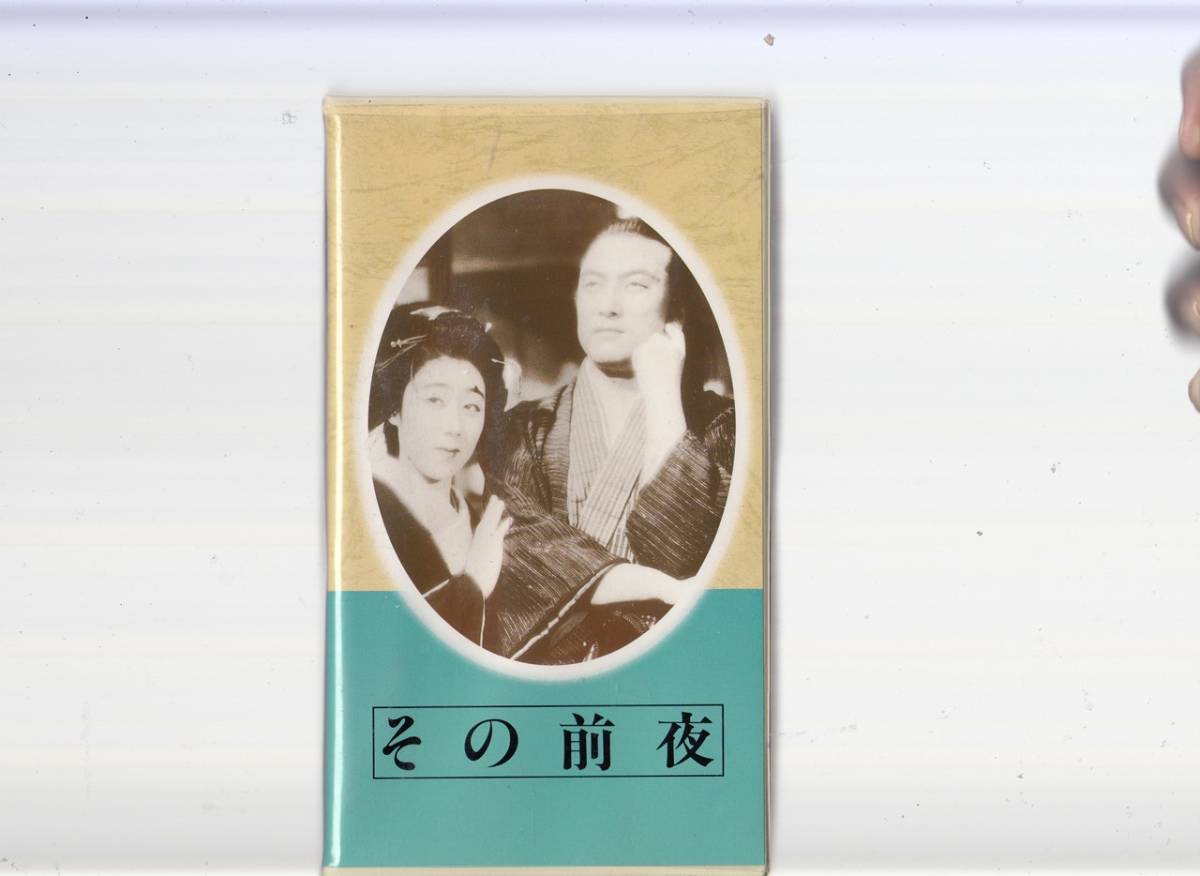 その前夜 原案/山中貞雄(1939)□VHS/日本映画傑作全集/河原崎 その前夜 原案/山中貞雄(1939)□VHS/日本映画傑作全集/河原崎