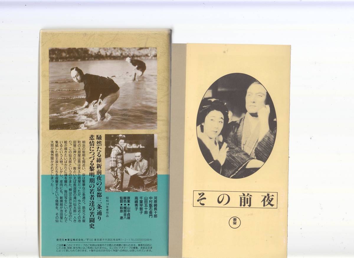 その前夜 原案/山中貞雄(1939)□VHS/日本映画傑作全集/河原崎 その前夜 原案/山中貞雄(1939)□VHS/日本映画傑作全集/河原崎