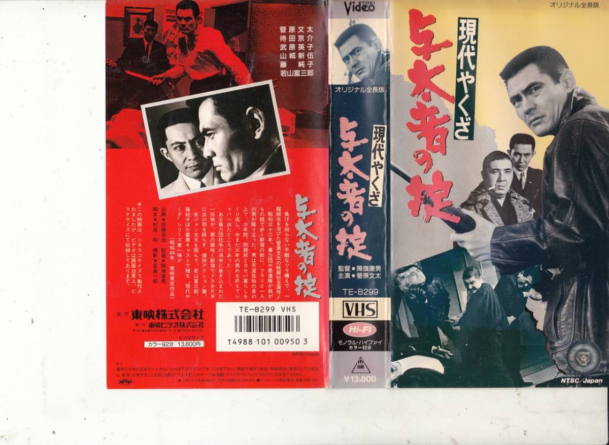 現代やくざ 与太者の掟(1969)■ＶＨＳ/菅原文太/待田京介/志村喬/若山富三郎/藤純子/監督/降旗康男_画像1