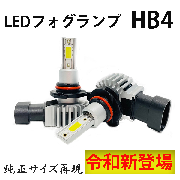 クラウン ロイヤル H15.12-H17.9 GRS180系 フォグランプ LED HB4 9006 ホワイト 車検対応_画像1