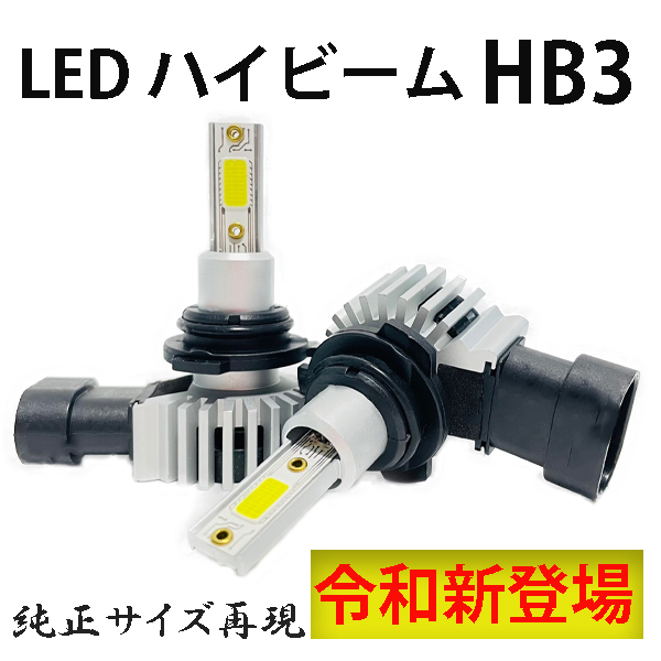 エスティマハイブリッド H24.5-H28.5 AHR20系 ヘッドライト ハイビーム LED HB3 9005 車検対応_画像1