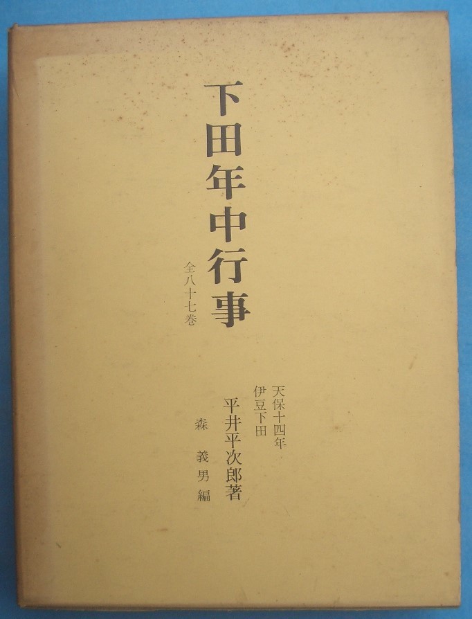 『1年保証』 ○下田年中行事 森 天保14年伊豆下田平井平次郎著 全八十七巻 日本史